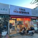 떡볶이 참 잘하는집 떡참 하남신장점 이미지