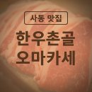 후곡4길 | 안산 사동 고기 양갈비 차돌박이 맛집 단골 후기 촌골한우오마카세 내돈내산 안산 한우 맛집 인정