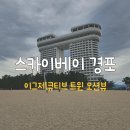 경포카써비스 | 강원도 강릉 스카이베이호텔 이그제큐티브 트윈 오션뷰 내돈내산후기