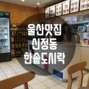 한솥도시락(울산시청앞) 이미지