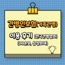 온양1동 충무로 20번길 | 간병인 보험(가족간병) 이용 후기(DB손보,삼성화재-한국간병협회)
