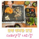 대패생각 | 김해 내외동 맛집 대패생각 N번째 방문 후기