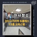 검단사거리역 | 검단사거리역 듀클래스 1.5룸 이사청소 현장 후기
