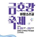 9/29 (일) 오후 6시 - 금호강 바람소리길 축제 (대구) 이미지