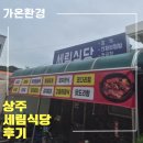 세림식당 | 상주 가정집 밥상, 푸근한 세림 식당! 갈치조림 후기