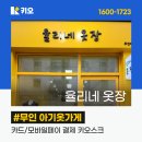 무인아기옷가게 전문 키오스크 업체는 키오! 오더퀸 무인솔루션 설치사례 &#39;율리네옷장&#39;