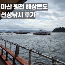 원전 | 마산 원전 해상콘도 선상낚시 낮 방문 후기