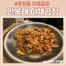 소문난만복래 | 만복래곱창 문정동 야채곱창의 진수 7년째 단골인 주민인증맛집