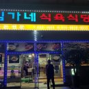 임가네 식육식당 이미지