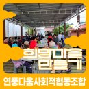 연풍다움 사회적협동조합 이미지