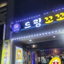 드림꼬꼬치킨