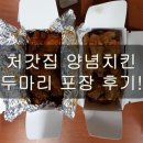 처갓집 양념치킨 개금엘지점 두 마리 포장 후기!