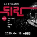 안산시립예술단 상설공연, 수요일 수려한 콘서트 | 울산 문화예술회관 뒤란 관람 후기 | 20250416. 조성모, 정인, 라디, 황가람, 아월 🎤 + 티켓할인정보