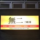 무이 | 대전 대흥동 분위기 좋은 감성술집 추천 무이 방문후기