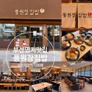 2월호텔더스테이 강서신관 | 부산 명지 맛집 풍원장집밥 명지점 풍원장에서 만든 프리미엄 한식뷔페 부모님 아이와함께 식사하기...