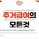 주거급여 신청자격 및 신청방법 이미지