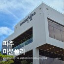 언덕위하늘정원 | 파주 신상 대형카페 마운풀리 내돈내산 후기 ｜ 심학산 한강뷰 베이커리카페