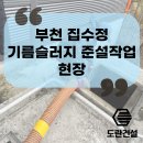 믿음환경건설 | 부천 집수정 기름슬러지 준설작업 도란건설에서 깨끗하게 해결된 현장!