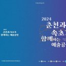 2024 춘천과 속초가 함께하는 예술공연 이미지