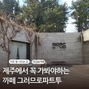 그러므로파트투