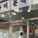 유미분식 이미지