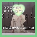 서대구영상의학과의원 | 대구 종합검진 추천 : 범어역 대경영상의학과 제니스점 건강검진 수면내시경 / 3D 자동유방초음파 CT...