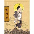 호복 농장 | 연암 박지원 ㅡ 허생전, 양반전
