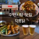 범맥주수원 | 인계동 회식 모임 데이트로 좋은 수원시청 맛집 덕후닭 수원인계점 리뷰