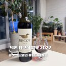 더2022 | 덕혼 디코이 멀롯 2022 후기｜부드럽고 가성비 좋은 미국 레드와인 추천