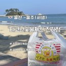 타코난 숯불치킨 | 타코난숯불치킨 진하점 오션뷰로 즐겨요 후라이드 양념치킨 레전드 맛집