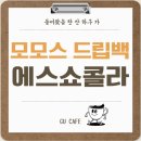 쇼콜라 | 모모스커피 드립백 에스쇼콜라 후기
