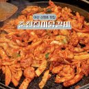 오토밸리셀프(주)아산점 | 아산 신정호맛집 춘천진미닭갈비 1인분에 300g 양이 푸짐한 국내산 철판닭갈비