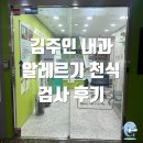오늘내과의원 | [부산 진구] 서면 천식 검사 가능 내과 김주인내과의원 알레르기 천식 검사 비용 후기 _ 김주인내과