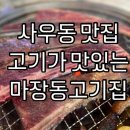 마장동고기집사우점