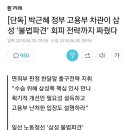 [단독] 박근혜 정부 고용부 차관이 삼성 `불법파견` 회피 전략까지 짜줬다 이미지