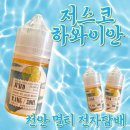 쌍용동 전자담배, 천안 멀티 전자담배 <저스코 하와이안> 입고