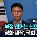 이영돈 PD, 전한길 강사, 부정 선거는 신의 작품인가? 영화 제작, 국회 기자 회견 이미지
