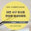 삼성한마루아파트경로당 | 대전 서구 둔산동 한마루 삼성아파트 시스템에어컨 설치후기