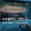 샤롯데스튜디오 | 롯데시네마 월드타워 수퍼플렉스 스튜디오 장단점 - 임산부 영화관 추천 & 주차 할인금액