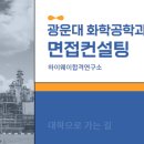 광운대 화학공학과 면접컨설팅 후기ㅣ광운참빛인재 전형 수시면접과외 ㅣ화학공학과 답변 예시