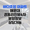 에이치스위트알파부동산중개 | 해운대 경동리인뷰 4차 분양 3차보다 조망이 좋다는데?!