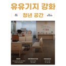 중앙시장B동(관청리523-4) | 강화 가볼 만한 곳, 무료 공간대여와 청년 프로그램이 가득한 인천 청년공간 [유유기지 : 강화]