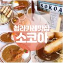 소코아 인천청라점 | 청라카레맛집 일본식 소코아 인천청라점 후기