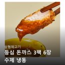 형제돈까스 | 삼형제고기 등심 돈까스 3팩 6장 냉동 후기