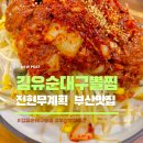 대연탕 | 전현무계획 부산 맛집 가성비 갑 김유순 대구뽈찜 가격, 메뉴, 주차 꿀팁!