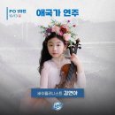 [New Star] 천재 바이올리니스트 &#39;김연아&#39; - 비발디, 사계중 &#39;여름 3악장&#39; 외 이미지