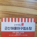 군포 삼성마을 맛집~군산 해물아구찜&탕(회원님이 직접제작한 블로그 동영상 공유) 이미지
