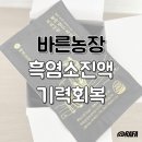 현정이네 흑염소 농장 | 기력 회복에 딱 바른농장 흑염소진액 효능 후기 직접 섭취한 리얼 체험담
