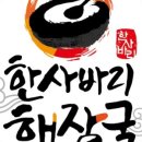 한사바리해장국 - 서구 가정로 104 | 한사바리해장국