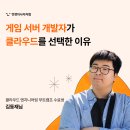 게임캠프 | [클라우드 부트캠프 후기] 게임 서버 개발자가 왜!?
